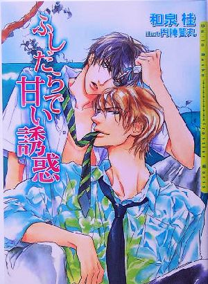 ふしだらで甘い誘惑 (ダリア文庫) [文庫] 和泉 桂; 円陣 闇丸