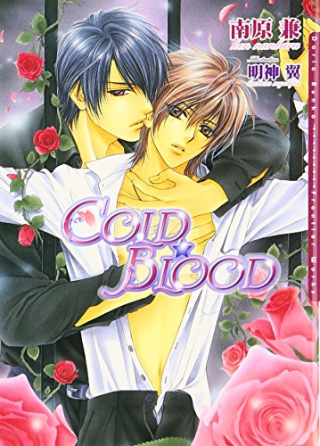COLD☆BLOOD [新装版] [文庫] 南原 兼; 明神 翼
