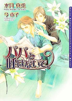 パパと呼ばないで。 (ダリア文庫) [文庫] 水月 真兎; 今 市子