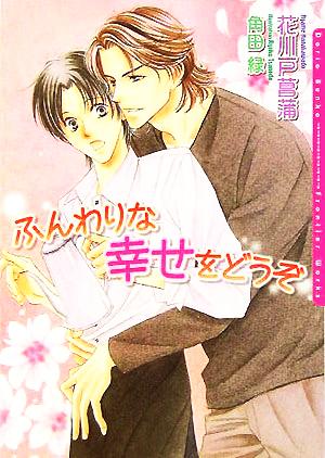 ふんわりな幸せをどうぞ (ダリア文庫) [文庫] 花川戸 菖蒲; 角田 緑