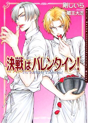 決戦はバレンタイン! [文庫] 剛 しいら; 蔵王 大志