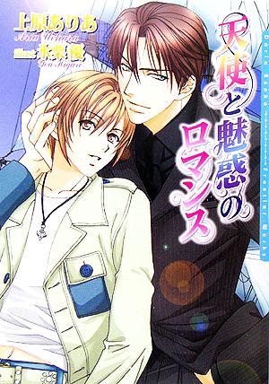 天使と魅惑のロマンス (ダリア文庫) [文庫] 上原 ありあ; 氷栗 優