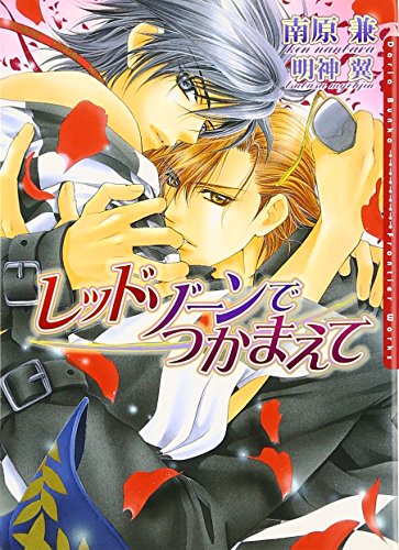 レッドゾーンでつかまえて (ダリア文庫) [文庫] 南原 兼; 明神 翼