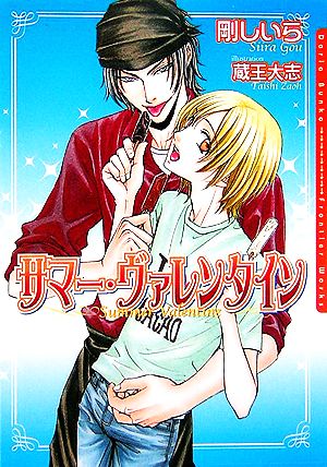 サマー・ヴァレンタイン [文庫] 剛 しいら; 蔵王 大志