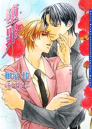 堕罪 (DARIA BUNKO) [文庫] 和泉 桂; 高永 ひなこ