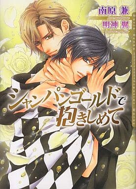 シャンパンゴールドで抱きしめて (DARIA BUNKO) [文庫] 南原 兼; 明神 翼