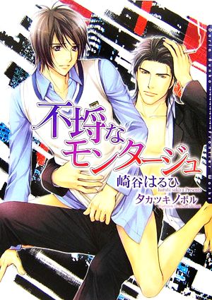 不埒なモンタージュ (DARIA BUNKO) [文庫] 崎谷 はるひ; タカツキ ノボル