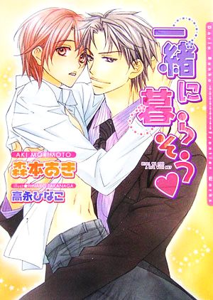 一緒に暮らそう (DARIA BUNKO) [文庫] 森本 あき; 高永 ひなこ