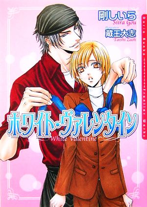 ホワイト・ヴァレンタイン (DARIA BUNKO) [文庫] 剛 しいら; 蔵王 大志