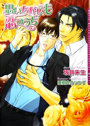 思いちがいも恋のうち (DARIA BUNKO) [文庫] 坂井 朱生; 亜樹良 のりかず