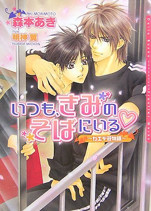 いつも、きみのそばにいる~カエデ荘物語~ (DARIA BUNKO カエデ荘物語) [文庫] 森本 あき; 明神 翼