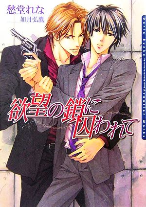 欲望の鎖に囚われて (DARIA BUNKO) [文庫] 愁堂 れな; 如月 弘鷹