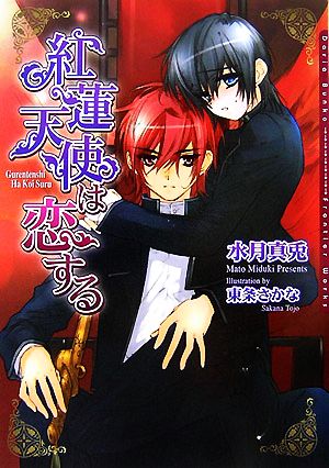 紅蓮天使は恋する (DARIA BUNKO) [文庫] 水月 真兎; 東条 さかな