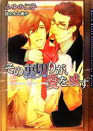その裏切りが、愛を成す (DARIA BUNKO) [文庫] ふゆの 仁子; 佐々木 久美子