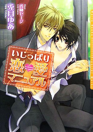 いじっぱり恋愛マニュアル (DARIA BUNKO) [文庫] 兎月 ゆあ; 香林 セージ