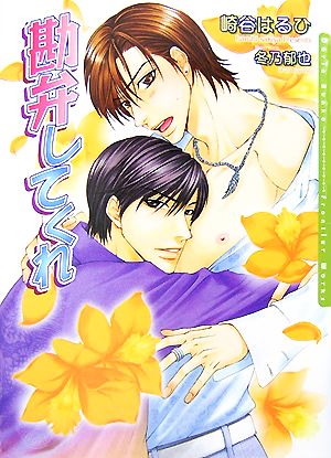 勘弁してくれ (DARIA BUNKO) [文庫] 崎谷 はるひ; 冬乃 郁也