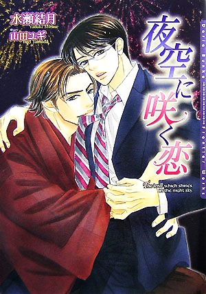 夜空に咲く恋 (DARIA BUNKO) [文庫] 水瀬 結月; 山田 ユギ