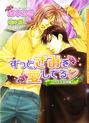 ずっと、きみを愛してる~カエデ荘物語~ (DARIA BUNKO カエデ荘物語) [文庫] 森本 あき; 明神 翼