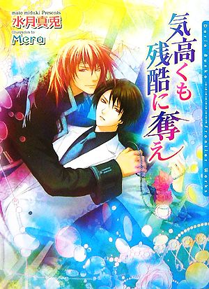 気高くも残酷に奪え (DARIA BUNKO) [文庫] 水月 真兎; Mera