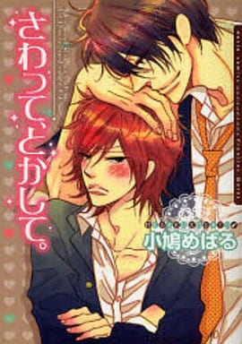 さわって、とかして。 (Dariaコミックス) [コミック] [Nov 22， 2007] 小鳩めばる