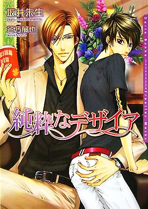 純粋なデザイア (DARIA BUNKO) [文庫] 坂井 朱生; 冬乃 郁也