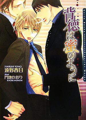 背徳は蜜のように (DARIA BUNKO) [文庫] 遠野 春日; 門地 かおり