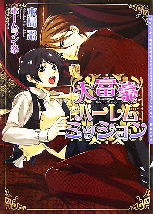 大富豪ハーレムミッション (DARIA BUNKO) [文庫] 水島 忍; ホームラン・拳