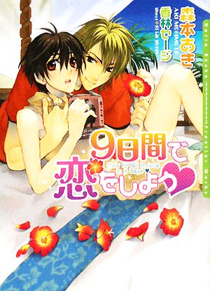 9日間で恋をしよう (DARIA BUNKO) [文庫] 森本 あき; 香林 セージ