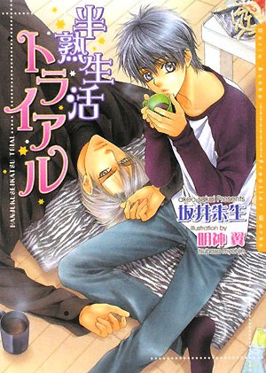 半熟生活トライアル (DARIA BUNKO) [文庫] 坂井 朱生; 明神 翼