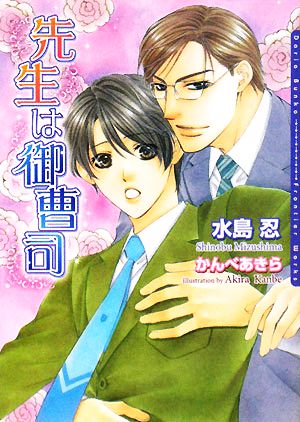先生は御曹司 (DARIA BUNKO) [文庫] 水島 忍; かんべ あきら