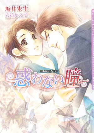 惑わない瞳 (DARIA BUNKO) [文庫] 坂井 朱生; 六芦 かえで