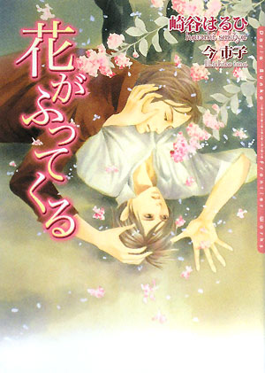花がふってくる (DARIA BUNKO) [文庫] 崎谷 はるひ; 今 市子