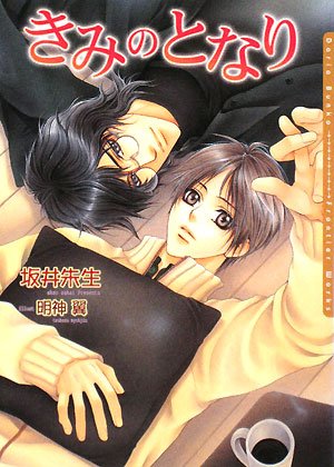 きみのとなり (DARIA BUNKO) [文庫] 坂井 朱生; 明神 翼