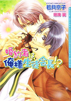 婚約者は俺様生徒会長! (DARIA BUNKO) [文庫] 若月 京子; 明神 翼