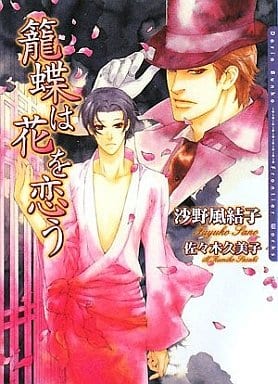籠蝶は花を恋う (DARIA BUNKO) [文庫] 沙野 風結子; 佐々木 久美子