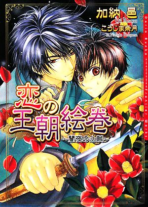 恋の王朝絵巻~闇夜の山賊~ (DARIA BUNKO) [文庫] 加納 邑; こうじま 奈月