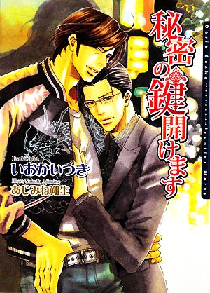 秘密の鍵開けます (DARIA BUNKO) [文庫] いおか いつき; あじみね 朔生