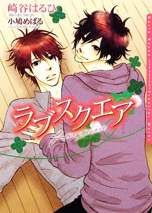 ラブスクエア (DARIA BUNKO) [文庫] 崎谷 はるひ; 小鳩 めばる