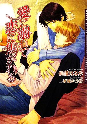 愛に溺れて恋に焦がれる (DARIA BUNKO) [文庫] 仙道 はるか; 有馬 かつみ