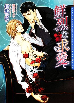 鮮烈な求愛 (DARIA BUNKO) [文庫] 伊郷 ルウ; 南田 チュン