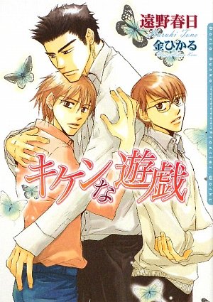 キケンな遊戯 (DARIA BUNKO) [文庫] 遠野 春日; 金 ひかる