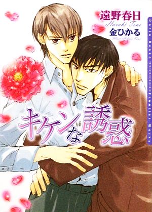キケンな誘惑 (DARIA BUNKO) [文庫] 遠野 春日; 金 ひかる