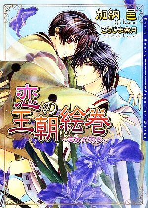 恋の王朝絵巻~天女の羽衣~ (DARIA BUNKO) [文庫] 加納 邑; こうじま 奈月