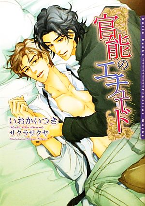 官能のエチュード (DARIA BUNKO) [文庫] いおか いつき; サクラ サクヤ