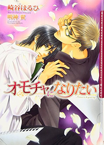 オモチャになりたい (DARIA BUNKO) [文庫] 崎谷 はるひ; 明神 翼