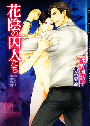 花陰の囚人たち (ダリア文庫) [文庫] 沙野 風結子; 小路 龍流