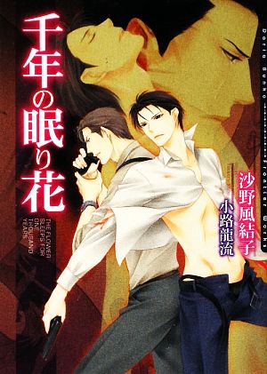 千年の眠り花 (DARIA BUNKO) [文庫] 沙野 風結子; 小路 龍流