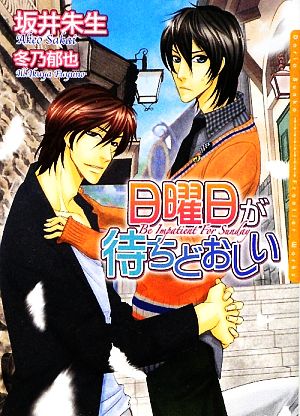 日曜日が待ちどおしい (DARIA BUNKO) [文庫] 坂井 朱生; 冬乃 郁也