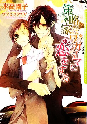 策略家はワガママに恋をする (DARIA BUNKO) [文庫] 氷高 園子; サマミヤ アカザ