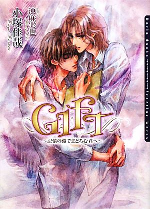 GIFT~記憶の淵でまどろむ君へ~ (DARIA BUNKO) [文庫] 小塚 佳哉; 沖 麻実也